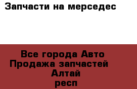 Запчасти на мерседес 203W - Все города Авто » Продажа запчастей   . Алтай респ.